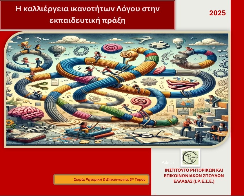 3ο Ε-book (2025) της σειράς «Ρητορική και Επικοινωνία» του ΙΡΕΣΕ